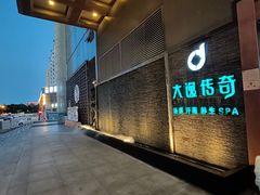 -大逸传奇·足道SPA(天美店)