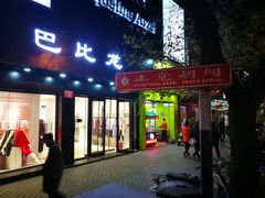 门面-汉唐宴长安食府