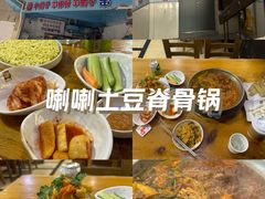 -喇喇排骨火锅·传统韩式脊骨汤(望京西园总店)