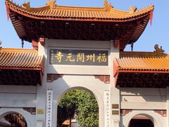 -福州开元寺