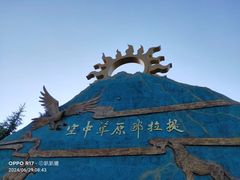 -新疆那拉提国家旅游度假区