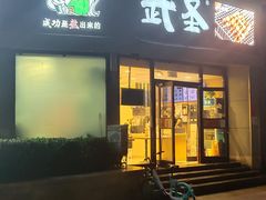 门面-武圣羊汤·西北面(朝阳门店)