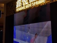 -中家鑫园温泉酒店鑫悦汤泉