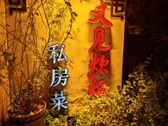 -又见炊烟私房菜(敬亭路店)