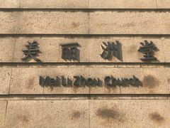 -美丽洲堂