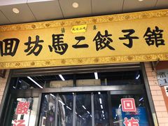 门面-回坊马二饺子馆