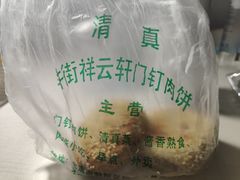 -清真牛街祥云轩门钉肉饼(左家庄店)