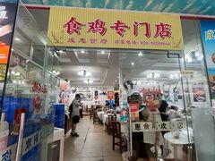 门面-成惠食府(赤岗店)