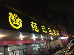 门面-范记豆花庄(东门好吃街店)