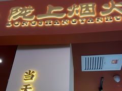 -陇上烟火·兰州牛肉面