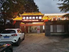 门面-迎燕阁烤羊腿(二环南路店)