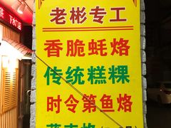 -老彬专工蚝烙糕粿