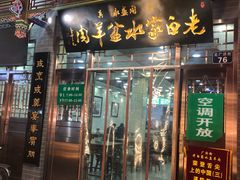 门面-老白家水盆羊肉