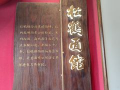 -松鹤面馆·古法焖肉面(观前店)