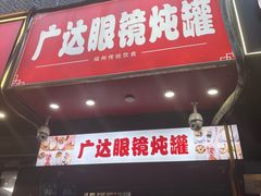 -广达眼镜炖罐(广达店)