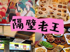 -隔壁老王·家常云南菜(花巷店)