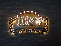 -1192弄老上海风情街(世纪汇广场店)