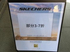 -斯凯奇(八达岭奥特莱斯店)