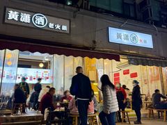 -黄潇洒老火锅(九眼桥宏济巷店)