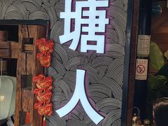 -西塘人家•黑金冠本地好店