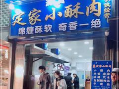 门面-定家小酥肉·清真(回民街店)