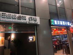 门面-汪爹爹武汉牛三鲜(朝外大街店)