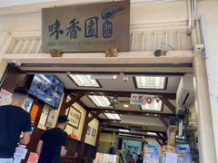 -味香园传统甜品店(牛车水店)