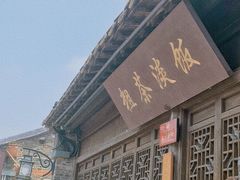 门面-粗茶淡饭(东关街店)