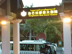 -勐巴拉娜西大剧院