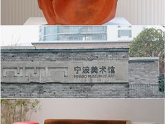 -宁波美术馆