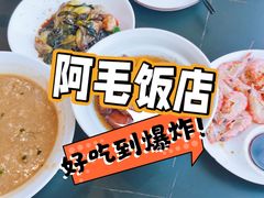 -阿毛饭店首店·宁波老字号(文化广场店)