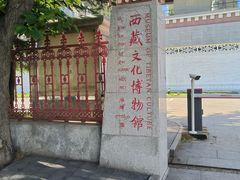 -西藏文化博物馆