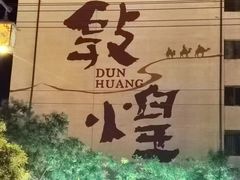 -敦煌夜市
