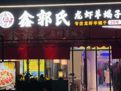 门面-鑫郭氏·南昌20年大排档·小龙虾羊蝎子(潮阳里店)