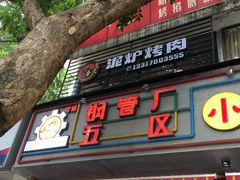 门面-奉天泥炉烤肉(七星店)