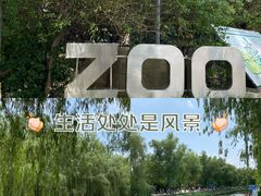 -北京动物园