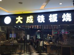 门面-大成铁板烧•板前(复古餐厅石老人店)