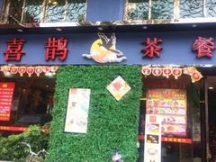 门面-喜鹊茶点.啫煲(车陂店)