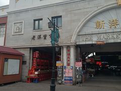 -天津洋货市场