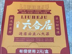 -六合居(温江店)