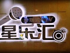 -星乐汇量贩式KTV(中冶祥腾城市广场店)