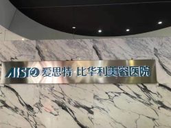 -比华利美容医院