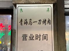 -夏都地标马一刀烤肉美食城