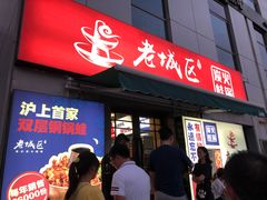 门面-巴四老城区炭火蛙锅(张江店)