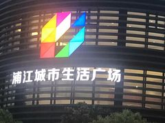 -浦江城市生活广场(江月路店)