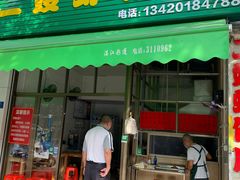 门面-信二嫂虾饼(振兴路店)