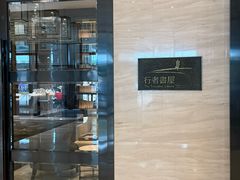 -行者书屋大堂吧 ·下午茶(南京圣和府邸酒店)