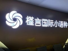 -槿言教育·雅思托福·国际教育·小语种培训留学中心(观音桥店)
