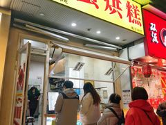 -易老大蛋烘糕(奎星楼总店)