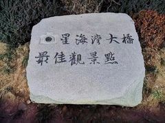 -星海湾跨海大桥
